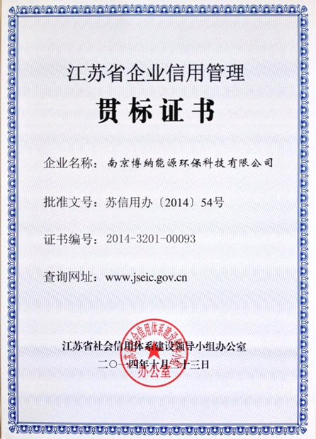 博納科技獲得《江蘇省企業(yè)信用管理貫標(biāo)證書(shū)》