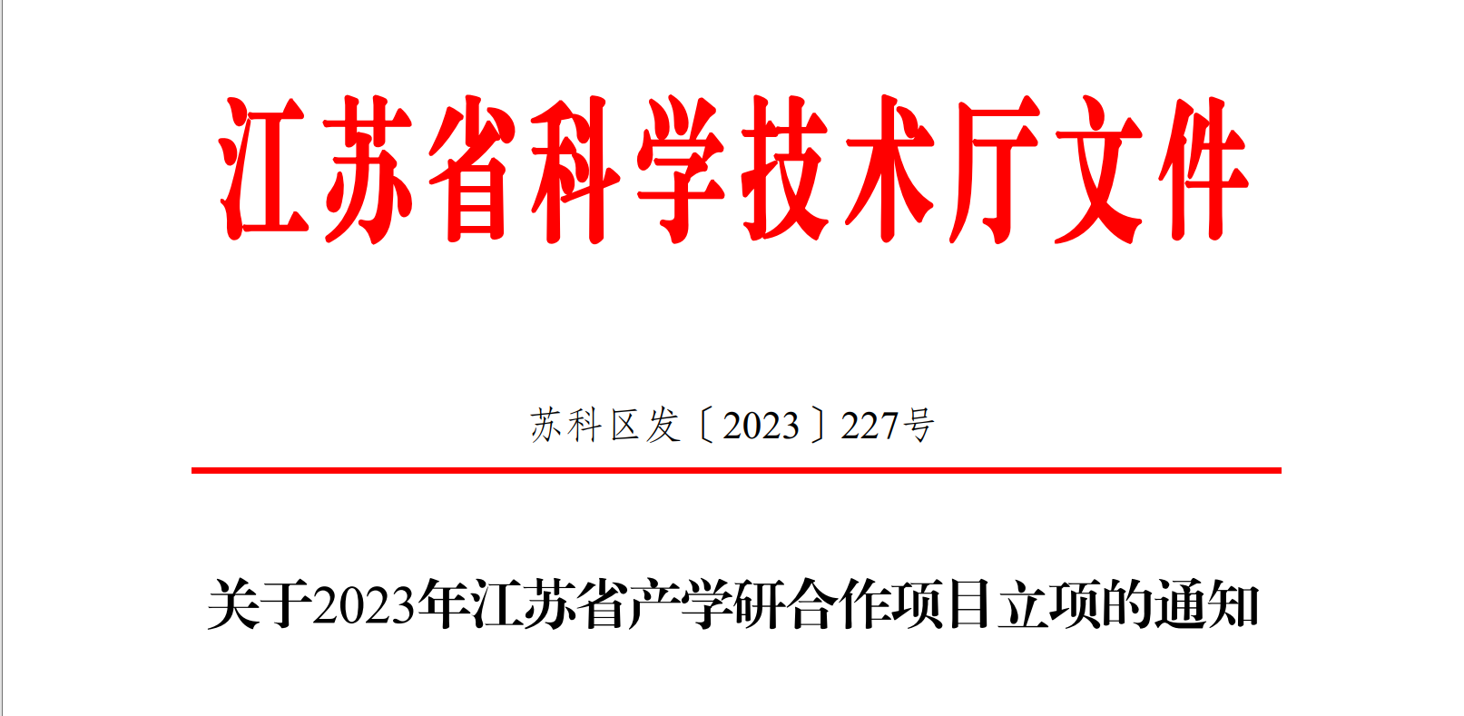 喜報(bào)！博納科技產(chǎn)學(xué)研項(xiàng)目獲得省級立項(xiàng)