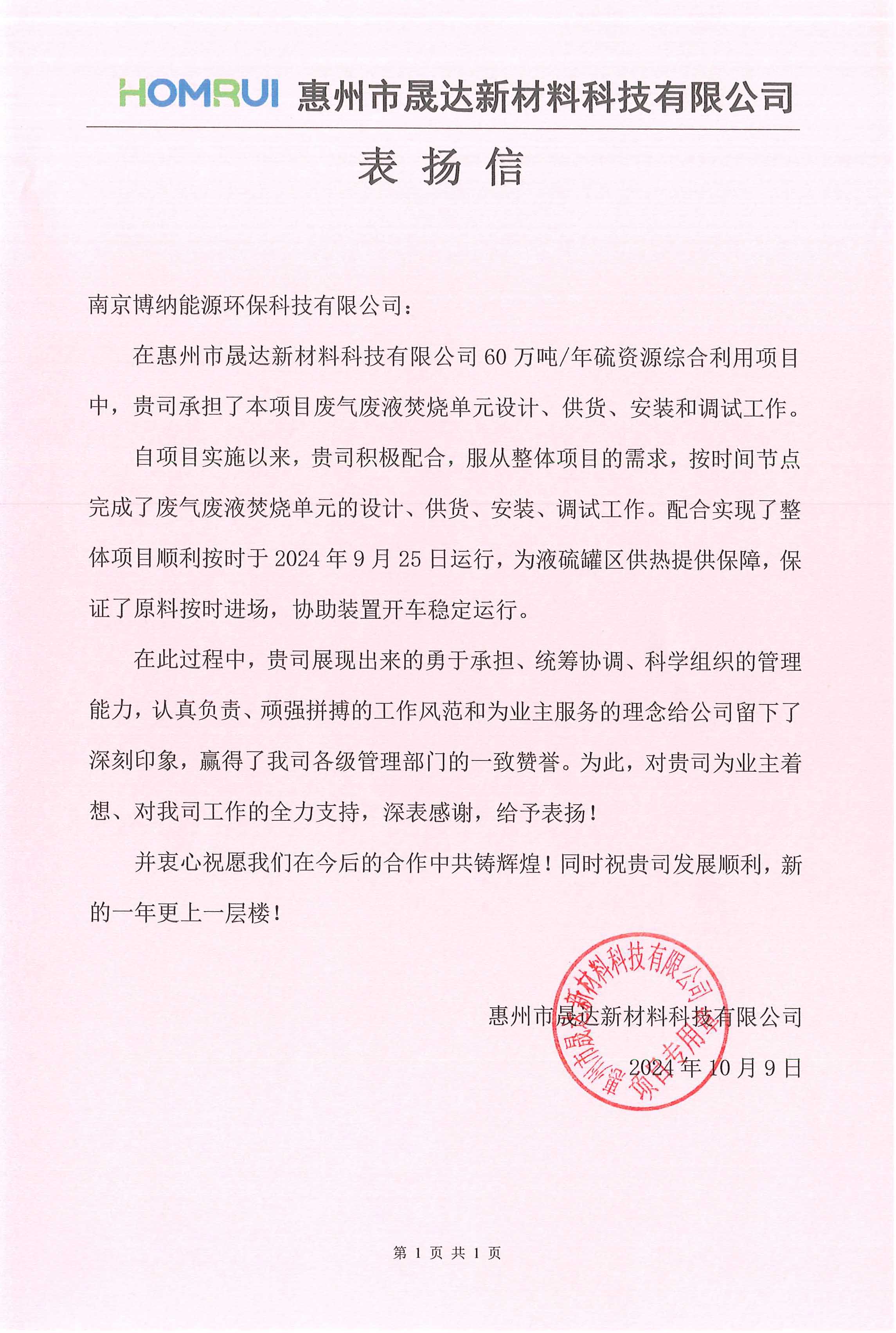 一封表?yè)P(yáng)信， 全新鞭策力