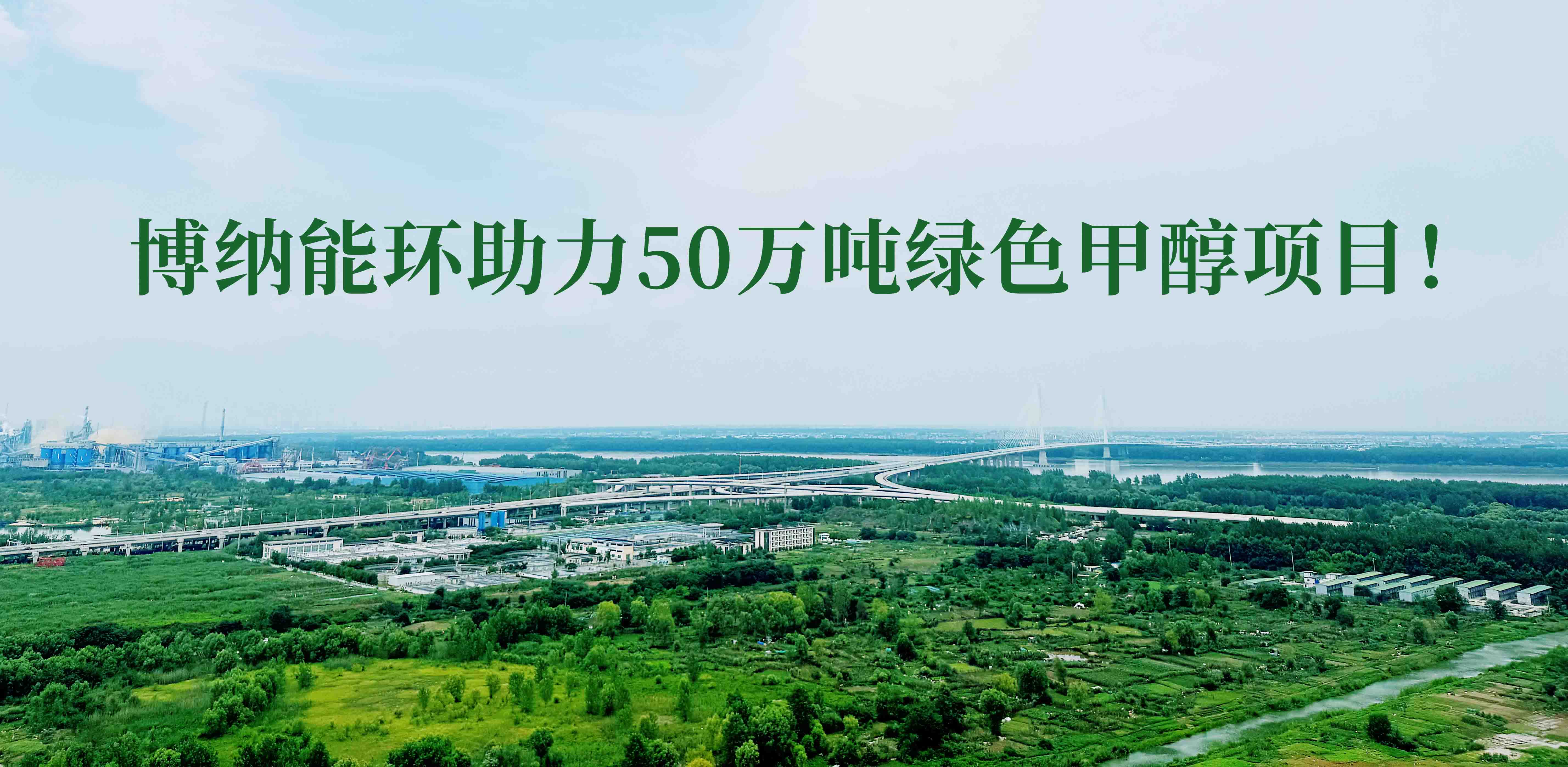 博納能環(huán)積極踐行雙碳計(jì)劃，助力50萬噸綠色甲醇項(xiàng)目！