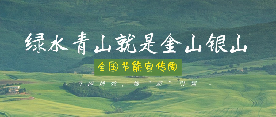 技術(shù)創(chuàng)新賦能綠色轉(zhuǎn)型，博納助力全國(guó)節(jié)能宣傳周主題實(shí)踐